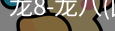龙8头号玩家国际